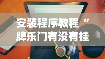真实辅助“雀神广东麻将提高胜率技巧	”-开挂神器-包教包会