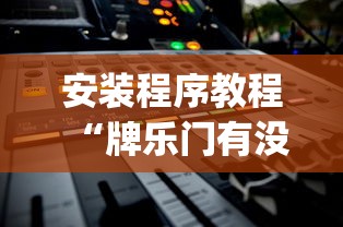 两分钟了解德扑之星辅助器app下载”(果然有透视挂)