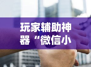 必备科技“牵手跑胡子开挂神器”原来可以开挂