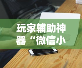 2026首发辅助“爱玩跑得快有挂吗”开挂详细教程