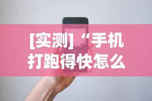 [实测]“手机打跑得快怎么赢”揭秘透视辅助万能挂