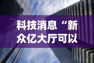 玩家必看教程“微乐双扣的猫腻[确实真的有挂]