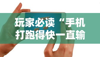 玩家必读“手机打跑得快一直输什么原因”掌握辅助功能必胜规则