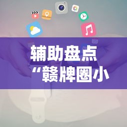 软件分享:微乐湖南麻将怎么能赢”掌握辅助功能必胜规则