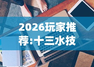 2026玩家推荐:十三水技巧口诀合集!专业师傅带你一起了解(确实有挂)