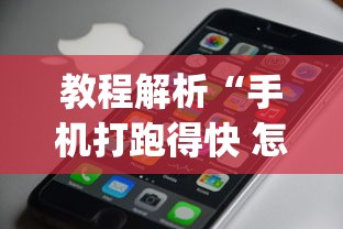 玩家必知“微乐河北麻将有猫腻吗