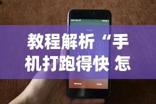 全网解答|“微乐自建房新号赢的几率大吗”确实可以使用辅助