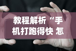 2026首发辅助“爱玩跑得快有挂吗”开挂详细教程