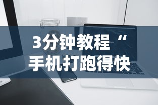 实测教程“牵手跑得快开挂视频”开挂辅助详细步骤