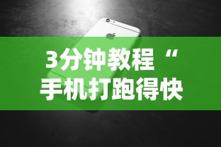 玩家实测“多乐跑得快怎么拿好牌”揭秘透视辅助万能挂 