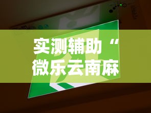 实测辅助“微乐云南麻将为什么一直输”揭秘透视辅助万能挂用法