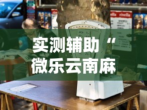查到实测辅助“相约麻将十三水开挂现场安装”详细分享装挂步骤