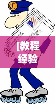 [教程经验]“微信开心跑得快”可以开挂作弊