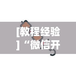 盘点微乐自建房辅助工具”科技辅助神器手机版教程
