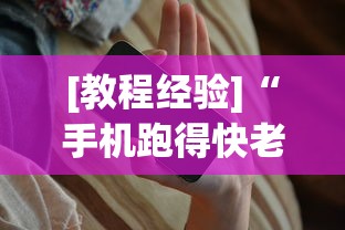 [教程经验]“手机跑得快老是输是什么原因”详细分享装挂步骤