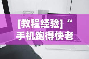 [教程经验]“手机跑得快老是输是什么原因	”详细分享装挂步骤