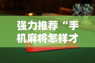 强力推荐“手机麻将怎样才能赢”揭秘透视辅助万能挂用法