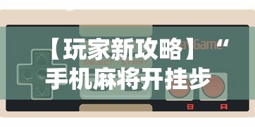 给大家讲解“小程序微乐麻将有规律吗	”开挂神器{透视辅助}全揭秘