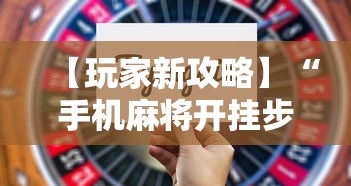 玩家辅助神器:“雀神广东麻将开挂器ios版”(详细透视教程)