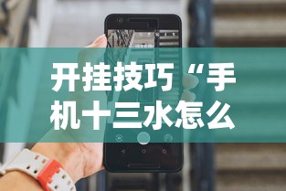 开挂技巧“手机十三水怎么拿好牌”分享辅助外挂教程