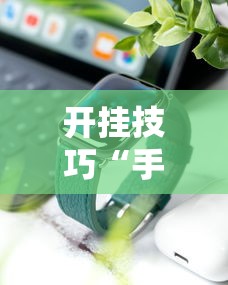 重大消息“微乐内蒙麻将有什么技巧”揭秘透视辅助万能挂
