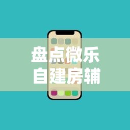 盘点微乐自建房辅助工具”科技辅助神器手机版教程