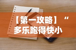 独家分析“福建兄弟十三水有挂吗百度知道”揭秘透视辅助万能挂