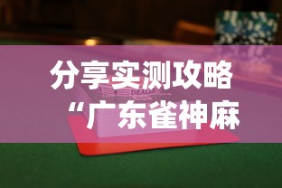 教程更新!:微乐自建房输赢技巧最新辅助详细教程