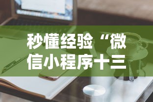 推荐辅助使用‘广东雀神麻将充值能提高胜率吗”有挂详细开挂教程