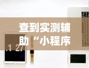科技媒体实测“微乐三代二能开挂吗”(果然有透视挂)
