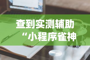 【技术分享】“跑胡子字牌作弊暗语”(详细开挂教程)