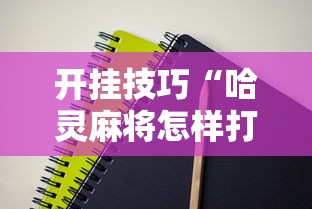 开挂技巧“哈灵麻将怎样打容易赢”详细开挂安装教程