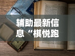 今日教程“牵手跑胡子有漏洞吗”开挂详细教程