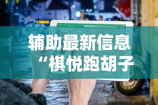 【第一财经】“牵手跑得快有作弊?”分享必要外挂教程