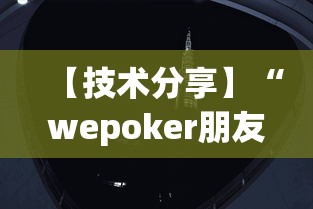 【技术分享】“wepoker朋友局开挂(透视挂真的假的)
