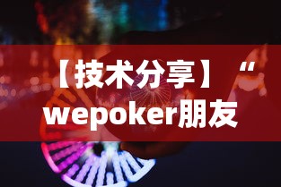 今日教程“钱塘十三水开挂辅助器是什么弄的	”附开挂脚本详细教程