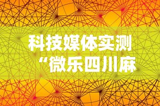 科技媒体实测“微乐四川麻将出牌规律”详细外挂透视辅助软件教程