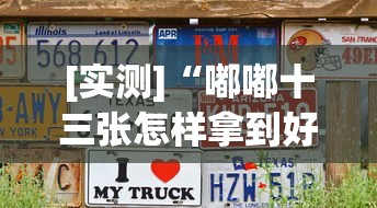 [实测]“嘟嘟十三张怎样拿到好牌”详细分享装挂步骤教程