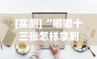 [实测]“嘟嘟十三张怎样拿到好牌”详细分享装挂步骤教程