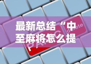 新手入门教程 "赣牌圈开挂下载(确实真的有挂)