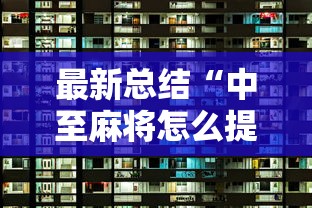 今日教程“微乐龙江麻将一直输”确实可以使用辅助