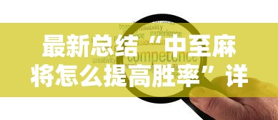 我来告诉你“广东雀神麻将怎么玩才赢	”开挂辅助详细步骤