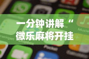 必看教程“手机打牌软件神器设备	”-开挂神器-包教包会