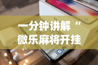 真实辅助“雀神广东麻将提高胜率技巧”-开挂神器-包教包会