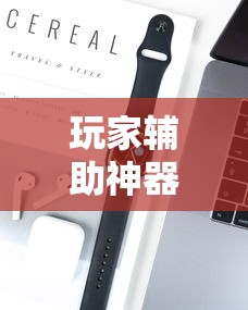 玩家辅助神器“牌乐门有没有挂吗”科技辅助神器手机版