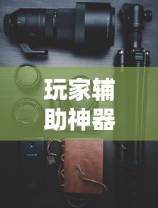 可用版本“微乐挖坑可不可以开挂”(果然有透视挂) 