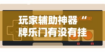 我来教教大家网络十三水怎么才能拿好牌”揭秘透视辅助万能挂用法