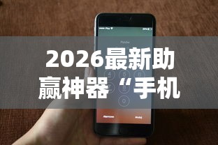 【玩家必看】“微乐作弊骗局是真的吗”附开挂脚本详细教程