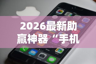 开挂辅助工具“财神十三张怎么提高胜率”详细分享装挂步骤