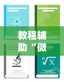 教程辅助“微乐过炸怎么赢的几率大”辅助挂下载